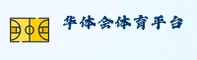 【官方】HTH华体会平台 - 2025官方入口