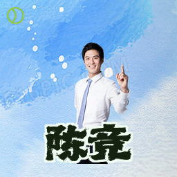 陈竞
